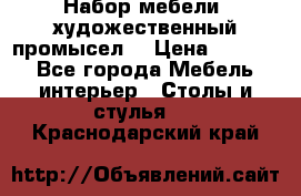 Набор мебели “художественный промысел“ › Цена ­ 5 000 - Все города Мебель, интерьер » Столы и стулья   . Краснодарский край